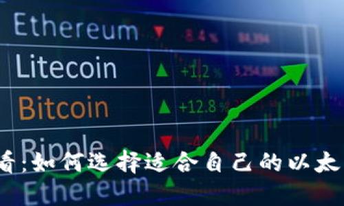 2025必看：如何选择适合自己的以太坊冷钱包