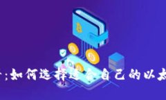 2025必看：如何选择适合自