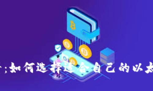 2025必看：如何选择适合自己的以太坊冷钱包