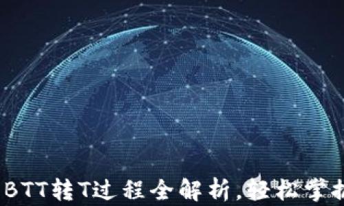 
2025必看：BTT转T过程全解析，轻松掌握钱包操作！