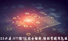 2025必看：BTT转T过程全解析