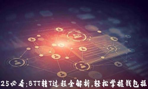 
2025必看：BTT转T过程全解析，轻松掌握钱包操作！