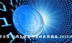 立即关注：TP钱包收款码实