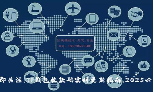 立即关注：TP钱包收款码实时更新指南，2025必看！