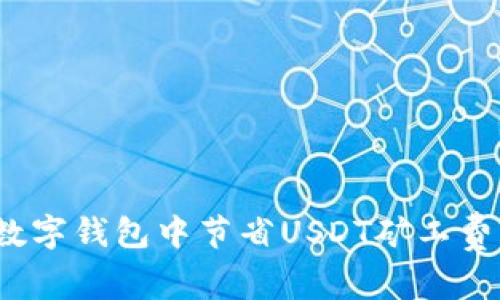 2025必看！如何在数字钱包中节省USDT矿工费，立即掌握成功秘诀