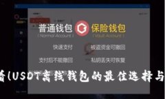 2025必看！USDT离线钱包的最