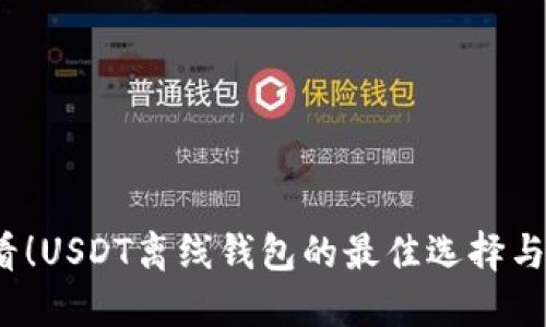 2025必看！USDT离线钱包的最佳选择与使用指南