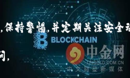 如果您发现您的TP钱包资产被转走，首先不要惊慌，下面是一些可能的原因及您可以采取的步骤来解决这个问题。

1. 确认您的交易记录
首先，登录您的TP钱包，检查您的交易记录。很多时候，资产转移可能是由于您最近进行的合法交易。确保核实您是否授权了这些交易。

2. 密码或助记词泄露
如果您的密码或助记词曾被泄露，黑客可能会访问您的钱包并转移资产。因此，确保您的密码复杂，不要在不安全的地方存储助记词。如果怀疑被泄露，建议立即更改密码并考虑使用更安全的钱包。

3. 确保您的设备安全
黑客可能通过恶意软件攻击您的设备获取钱包信息。请确保您的手机或电脑上安装了最新的安全软件，并定期进行扫描。此外，避免在公共网络下进行交易，以减小风险。

4. 联系客服支持
如果经过以上步骤仍无法找回您的资产，建议联系TP钱包的客服支持。他们能提供更进一步的帮助，了解您的资产去向。

5. 预防措施
今后，为了避免类似情况，建议定期备份您的钱包，并启用双重验证等额外安全措施。保持警惕，并定期关注安全动态，是保护您的数字资产的关键。

希望以上信息能帮助到您！如果您有进一步的问题或需要更详细的指导，请随时询问。