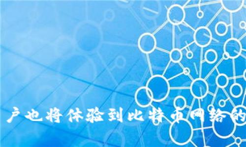   比特币QT钱包在XP系统中的文件格式解析与使用技巧 / 
 guanjianci 比特币, QT钱包, XP系统, 文件格式 /guanjianci 

引言
比特币作为一种去中心化的数字货币，自2009年问世以来，已经引发了全球的广泛关注和采用。在这个生态系统中，比特币的存储和管理显得尤为重要。许多用户选择使用QT钱包来管理他们的比特币资产。本文将深入探讨比特币QT钱包在Windows XP系统中的文件格式，帮助您更好地理解和使用这一工具。

比特币QT钱包简介
比特币QT钱包（Bitcoin Core）是比特币网络的官方客户端。它不仅可以充当钱包，还可以帮助维护比特币网络的安全性和稳定性。QT钱包具有图形用户界面，适合新手和经验丰富的用户。QT钱包的文件格式主要分为几个部分，包括钱包数据文件（wallet.dat）、区块数据文件和日志文件等。

Windows XP与QT钱包的兼容性
Windows XP虽然是一个较老的操作系统，但许多用户仍然在使用它。QT钱包在最初的版本中对XP系统提供了一定的支持。然而，随着时间的推移，比特币QT不断更新，兼容性问题逐渐凸显。因此，用户在XP系统下使用QT钱包时，需要了解其支持的文件格式和相关操作。

QT钱包的主要文件格式
在XP系统中，比特币QT钱包主要涉及以下几种文件格式：

h4wallet.dat/h4
wallet.dat是QT钱包中存储用户私钥和地址的主要文件。它是一个二进制文件，包含信息如比特币余额、交易历史、私钥等。用户在备份和恢复钱包时，需要特别关注这一文件。

h4blocks/chainstate目录/h4
QT钱包还会在名为blocks的目录中创建多个区块链文件，帮助用户同步和验证交易。这些文件存储了比特币网络的区块链信息，是维持整个网络运行的基础。

h4debug.log/h4
debug.log是QT钱包的日志文件，记录了钱包运行过程中的各种事件和错误信息。用户可以通过查看此文件，了解钱包的运行状态以及解决潜在问题。

如何在Windows XP上使用QT钱包
在Windows XP上使用比特币QT钱包，需要经过以下几个步骤：

h41. 下载与安装/h4
首先，用户需要从比特币的官方网站下载QT钱包的特定版本。需注意的是，选择与您的XP系统兼容的版本至关重要。安装过程简单，按照提示进行，就可以完成安装。

h42. 创建与备份钱包/h4
启动QT钱包后，系统会提示您创建一个新的钱包。此时，务必按照提示生成安全的密码，并妥善备份wallet.dat文件。备份可以选择保存到U盘或者云存储，确保文件的安全性与可靠性。

h43. 同步区块链/h4
首次使用时，QT钱包需要同步整个区块链数据。这一过程可能需要数小时到几天，具体时间取决于网络速度和电脑性能。用户需耐心等待，直到同步完成。

文件格式的安全性与隐私保护
在使用QT钱包的过程中，用户的隐私与安全是十分重要的。wallet.dat文件中存储了用户的私钥，一旦被他人获取，用户的比特币资产将面临风险。因此，采取必要的安全措施至关重要。

h41. 定期备份/h4
备份wallet.dat文件是防止数据丢失的有效手段。用户应定期备份，并将备份文件保存在多个位置，如外部硬盘、U盘及安全的云存储中。

h42. 使用强密码/h4
确保钱包的安全，强密码是必不可少的。创建一个包含大小写字母、数字及特殊字符的复杂密码，将极大地增加破解的难度。

常见问题解答
在使用比特币QT钱包时，用户可能会遇到各种问题，以下是一些常见的问题及解答：

h41. 为什么我的QT钱包无法启动？/h4
这可能是由于系统兼容性问题或安装文件损坏导致。用户可以尝试重新下载并安装最新版本的QT钱包，或者检查系统要求是否符合。

h42. 钱包文件丢失了怎么办？/h4
如果wallet.dat文件丢失，且没有备份，用户将无法恢复钱包中的资产。因此，建议用户在创建钱包后立即备份wallet.dat，并定期更新备份。

结论
比特币QT钱包在Windows XP系统中的使用相对复杂，但通过了解其文件格式及操作步骤，用户可以有效管理自己的比特币资产。随着时间的推移，用户也将体验到比特币网络的便利与安全。尽管XP系统逐渐被淘汰，许多用户依然受益于QT钱包带来的加密货币管理体验。希望本文对您在XP系统下使用比特币QT钱包有所帮助。
