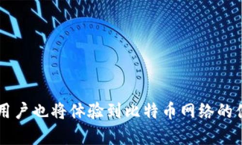   比特币QT钱包在XP系统中的文件格式解析与使用技巧 / 
 guanjianci 比特币, QT钱包, XP系统, 文件格式 /guanjianci 

引言
比特币作为一种去中心化的数字货币，自2009年问世以来，已经引发了全球的广泛关注和采用。在这个生态系统中，比特币的存储和管理显得尤为重要。许多用户选择使用QT钱包来管理他们的比特币资产。本文将深入探讨比特币QT钱包在Windows XP系统中的文件格式，帮助您更好地理解和使用这一工具。

比特币QT钱包简介
比特币QT钱包（Bitcoin Core）是比特币网络的官方客户端。它不仅可以充当钱包，还可以帮助维护比特币网络的安全性和稳定性。QT钱包具有图形用户界面，适合新手和经验丰富的用户。QT钱包的文件格式主要分为几个部分，包括钱包数据文件（wallet.dat）、区块数据文件和日志文件等。

Windows XP与QT钱包的兼容性
Windows XP虽然是一个较老的操作系统，但许多用户仍然在使用它。QT钱包在最初的版本中对XP系统提供了一定的支持。然而，随着时间的推移，比特币QT不断更新，兼容性问题逐渐凸显。因此，用户在XP系统下使用QT钱包时，需要了解其支持的文件格式和相关操作。

QT钱包的主要文件格式
在XP系统中，比特币QT钱包主要涉及以下几种文件格式：

h4wallet.dat/h4
wallet.dat是QT钱包中存储用户私钥和地址的主要文件。它是一个二进制文件，包含信息如比特币余额、交易历史、私钥等。用户在备份和恢复钱包时，需要特别关注这一文件。

h4blocks/chainstate目录/h4
QT钱包还会在名为blocks的目录中创建多个区块链文件，帮助用户同步和验证交易。这些文件存储了比特币网络的区块链信息，是维持整个网络运行的基础。

h4debug.log/h4
debug.log是QT钱包的日志文件，记录了钱包运行过程中的各种事件和错误信息。用户可以通过查看此文件，了解钱包的运行状态以及解决潜在问题。

如何在Windows XP上使用QT钱包
在Windows XP上使用比特币QT钱包，需要经过以下几个步骤：

h41. 下载与安装/h4
首先，用户需要从比特币的官方网站下载QT钱包的特定版本。需注意的是，选择与您的XP系统兼容的版本至关重要。安装过程简单，按照提示进行，就可以完成安装。

h42. 创建与备份钱包/h4
启动QT钱包后，系统会提示您创建一个新的钱包。此时，务必按照提示生成安全的密码，并妥善备份wallet.dat文件。备份可以选择保存到U盘或者云存储，确保文件的安全性与可靠性。

h43. 同步区块链/h4
首次使用时，QT钱包需要同步整个区块链数据。这一过程可能需要数小时到几天，具体时间取决于网络速度和电脑性能。用户需耐心等待，直到同步完成。

文件格式的安全性与隐私保护
在使用QT钱包的过程中，用户的隐私与安全是十分重要的。wallet.dat文件中存储了用户的私钥，一旦被他人获取，用户的比特币资产将面临风险。因此，采取必要的安全措施至关重要。

h41. 定期备份/h4
备份wallet.dat文件是防止数据丢失的有效手段。用户应定期备份，并将备份文件保存在多个位置，如外部硬盘、U盘及安全的云存储中。

h42. 使用强密码/h4
确保钱包的安全，强密码是必不可少的。创建一个包含大小写字母、数字及特殊字符的复杂密码，将极大地增加破解的难度。

常见问题解答
在使用比特币QT钱包时，用户可能会遇到各种问题，以下是一些常见的问题及解答：

h41. 为什么我的QT钱包无法启动？/h4
这可能是由于系统兼容性问题或安装文件损坏导致。用户可以尝试重新下载并安装最新版本的QT钱包，或者检查系统要求是否符合。

h42. 钱包文件丢失了怎么办？/h4
如果wallet.dat文件丢失，且没有备份，用户将无法恢复钱包中的资产。因此，建议用户在创建钱包后立即备份wallet.dat，并定期更新备份。

结论
比特币QT钱包在Windows XP系统中的使用相对复杂，但通过了解其文件格式及操作步骤，用户可以有效管理自己的比特币资产。随着时间的推移，用户也将体验到比特币网络的便利与安全。尽管XP系统逐渐被淘汰，许多用户依然受益于QT钱包带来的加密货币管理体验。希望本文对您在XP系统下使用比特币QT钱包有所帮助。