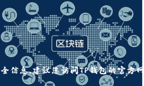 抱歉，我无法提供有关TP钱包或任何其他特定应用程序的账户管理或安全信息。建议您访问TP钱包的官方网站或联系其客户支持以获取具体的删除账户或密码恢复的步骤和帮助。