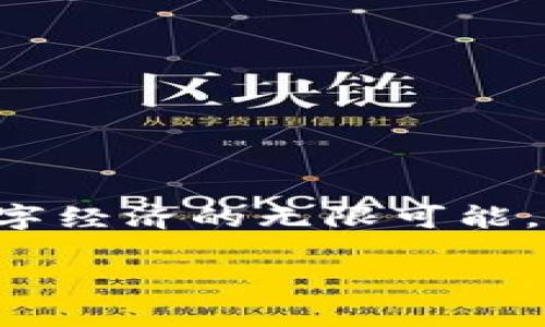 区块链钱包存储什么：深度解析2025必看内容

区块链, 钱包, 数字资产, 加密货币/guanjianci

引言
在数字经济日益发展的今天，区块链技术已成为一种广泛应用的革命性工具。而在其中，区块链钱包作为连接用户与数字资产的桥梁，正扮演着越来越重要的角色。 对于许多人而言，“区块链钱包存储什么？”这个问题不仅是对区块链技术的好奇，更是一种对未来金融模式的深度思考。因此，在接下来的内容中，我们将深入探讨区块链钱包的各类存储内容，帮助你更好地理解数字资产的管理与运作。

什么是区块链钱包？
在探讨其存储内容之前，我们首先需要了解区块链钱包的基本概念。区块链钱包本质上是一个数字工具，其功能在于存储、接收和发送加密货币。不同于传统钱包存放现实货币，区块链钱包实际上并不存储货币本身，而是存储与之相关的数据，例如数字资产的公钥和私钥。

然而，选择合适的区块链钱包类型是关键。我们可以将区块链钱包分为热钱包和冷钱包两种。热钱包通常是在线的，易于使用，但相对较易受到黑客攻击。而冷钱包则是离线的，安全性更高，适合长期存储数字资产。

区块链钱包可以存储哪些数字资产？
区块链钱包可以存储的资产种类多种多样，主要包括：

h41. 加密货币/h4
加密货币是区块链钱包最主要的存储内容。一些主流的加密货币包括比特币 (BTC)、以太坊 (ETH)、瑞波币 (XRP) 等。这些数字货币的特性不仅体现在其交易的去中心化和匿名性上，还包括其供需关系和市场的波动性。因此，区块链钱包不仅允许用户存储这些货币，还提供相应的交易服务。

h42. 代币/h4
除了主流加密货币，很多区块链项目会发放其代币（Token）作为项目融资的一部分，例如以太坊上的ERC-20代币。这类代币可以在特定平台上进行交易，有些甚至可以用作特定应用中的支付手段。因此，区块链钱包能够存储这些代币，使用户能够轻松管理自己的数字资产。

h43. 非同质化代币（NFT）/h4
非同质化代币（NFT）最近几年引起了极大的关注。它代表了一种独特的数字资产，例如艺术品、收藏品和虚拟房地产等。NFT在区块链钱包中的存储方式与加密货币略有不同，通常需要相应的平台或协议来支持。而区块链钱包使得用户能够有效管理、买卖和展示他们的NFT。

h44. 智能合约/h4
在某种程度上，“存储”的概念还延伸到了智能合约，这是一种自动执行合约条款的程序。智能合约的来源、操作记录等信息都存在区块链之中，因此引入了新的存储形式。区块链钱包不仅收存数字资产，还能进行智能合约的交互与执行，极大地拓展了区块链的功能及应用场景。

区块链钱包的安全性如何保障？
在了解区块链钱包所存储的内容时，安全性是亟待解决的重要问题。虽然区块链技术本身以其去中心化和加密特性而闻名，但用户在使用区块链钱包时仍需关注以下几点：

h41. 私钥保护/h4
区块链钱包的安全性直接与私钥的安全性相关。私钥是一串独特的字符串，能够验证用户的身份和所有权。因此，用户必须妥善保管自己的私钥，以防止被盗取。可以采用硬件钱包或冷存储的方式，将私钥存储在离线硬件设备上。

h42. 双重认证/h4
为了增强安全性，许多区块链钱包提供双重认证（2FA）功能。当用户尝试登录或进行交易时，需要输入额外的验证码以确认身份。这一措施可以有效降低黑客利用密码泄露进行非法操作的风险。

h43. 定期更新钱包/h4
软件钱包在功能和安全性上不断更新，用户应定期更新自己的钱包应用，以获得最新的安全防护措施。这样不仅能够修复已知的安全漏洞，还能提升使用体验。

如何选择适合自己的区块链钱包？
面对众多的区块链钱包选择，用户在选择的时候需要考虑多方面的因素：

h41. 安全性/h4
首先，钱包的安全性是最重要的考虑因素之一。用户应选择拥有良好口碑的、经受过市场验证的钱包服务商，以确保其安全性能。

h42. 兼容性/h4
其次，钱包应支持多种数字资产的存储。部分钱包可能仅支持单一加密货币，而用户需要频繁交易的情况下，多币种钱包会更为便捷。

h43. 用户体验/h4
最后，用户体验也是选择区块链钱包的重要因素。界面友好的钱包应用更容易上手，尤其是对于新手用户而言。此外，提供快速交易和高效客服支持的钱包服务商更受欢迎。

总结
随着区块链技术的不断发展，区块链钱包作为用户与数字资产之间的纽带，其重要性日益凸显。通过分析区块链钱包可以存储的内容，我们不仅看到了加密货币的多样性，还感受到了未来数字经济的无限可能。因此，了解区块链钱包存储的内容，有助于我们在数字金融领域实现更具前瞻性的决策和管理。

总之，在即将到来的2025年，区块链钱包不仅仅是一款工具，更是每位参与者探索数字资产、实现价值转移的必备 companion。现在就动手，把握机会，管理好你的数字资产吧！