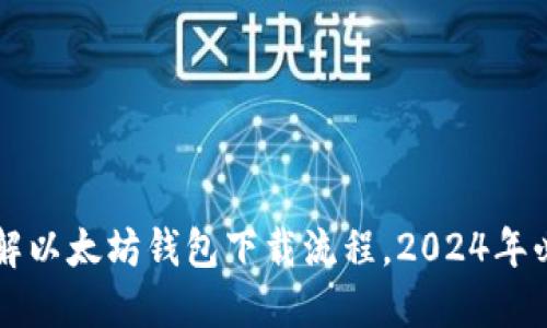 立即了解以太坊钱包下载流程，2024年必看指南