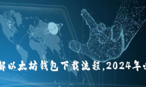 立即了解以太坊钱包下载流程，2024年必看指南