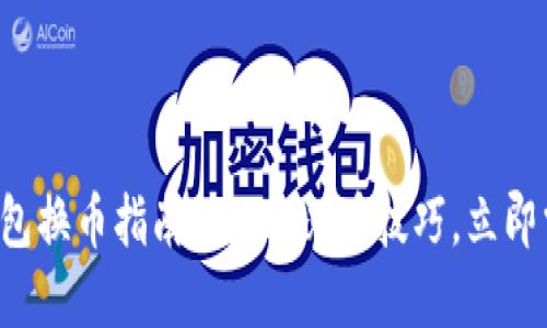 TP钱包换币指南：2025必看技巧，立即掌握！
