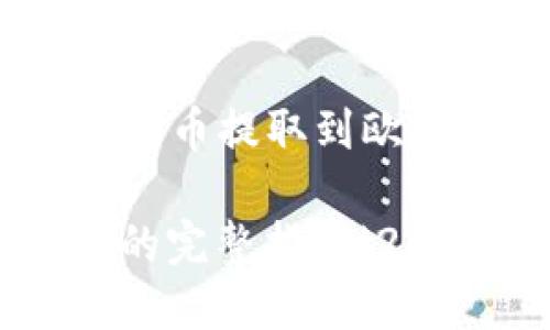 创建一个关于“如何将TP钱包BSC链的币提取到欧易交易所”的详细指南的和内容如下：

立即查看！TP钱包BSC链提币到欧易的完整指南（2025必看）