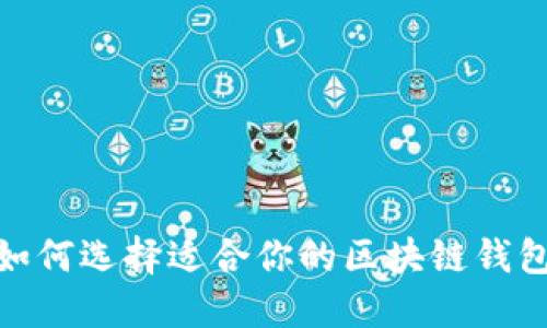 2025必看：如何选择适合你的区块链钱包？立即了解！