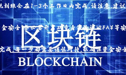 要将TP钱包中的数字资产提现为人民币，一般可以按照以下步骤进行操作。请注意，具体流程可能因平台和政策的变化而有所不同，建议在操作前确认相关信息。

第一步：打开TP钱包
首先，您需要在手机上打开TP钱包应用。输入密码或通过生物识别登录您的账户，确保您的账户安全。

第二步：查看资产
在钱包的主界面，您将看到您的数字资产。当您准备好提现时，请查看您在TP钱包中的余额和您想要提现的数字货币种类。

第三步：选择提现方式
TP钱包通常支持多种提现方式，包括通过交易所兑换或直接提现到银行卡。您需要选择适合您的提现方式。例如，如果您选择交易所提现，您需要先将数字资产转移到一个支持提现的交易所账户（如币安、火币等）。

第四步：充值到交易所
如果您选择通过交易所提现，那么您需要在TP钱包中找到“转账”或“提币”选项。输入您在交易所的接收地址，并确认转账数量。请注意，转账可能需要一定的网络确认时间，一般情况下，转账完成后，您的资产会出现在交易所账户中。

第五步：在交易所出售资产
一旦您的数字资产转入交易所账户，您可以找到“交易”或“卖出”选项。根据市场行情，选择一个合适的价格进行出售。一旦成功售出，您将获得法定货币（如人民币）的余额。

第六步：提现到银行卡
在成功售出数字资产后，您可以选择将获得的人民币提现到您的银行卡。在交易所的账户中，找到“提现”选项，输入提现金额和银行卡信息。请确保您输入的信息是正确的，以免影响提现的顺利进行。

第七步：等待到账
提交提现请求后，您需要耐心等待。不同的交易所处理时间可能会有所不同，一般情况下，提现到账会在1-3个工作日内完成。请注意，建议您在操作前查看相关交易所的提现政策，以了解可能的手续费和处理时间。

额外注意事项
在进行这些操作之前，请仔细阅读TP钱包和交易所的相关政策和规则。此外，为了保证您的资金安全，务必要开启双重身份验证（2FA）等安全措施，以保护您的账户免受潜在威胁。

总结
将TP钱包中的数字资产提现为人民币的过程虽然看似复杂，但只要仔细操作，完全可以顺利完成。每一步都需要谨慎对待，以确保资金安全和顺利到账。希望上述步骤能够帮助您顺利完成提现操作。

如需了解更多关于TP钱包或其他数字资产相关的信息，欢迎再次咨询。
