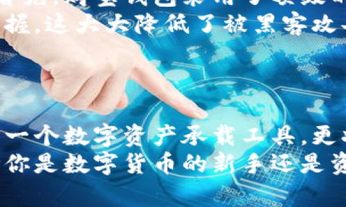   2025必看：深入了解购宝钱包区块链技术，开启你的数字财富之旅 / 
 guanjianci 购宝钱包, 区块链, 数字货币, 虚拟资产 /guanjianci 

什么是购宝钱包？
购宝钱包是一款基于区块链技术的数字钱包应用，旨在为用户提供一个安全、便捷的方式来管理和交易虚拟资产。随着区块链技术的迅猛发展，数字货币愈发受到大众关注，购宝钱包通过其独特的功能和易用性，为用户创造了一个理想的数字财富管理平台。

区块链技术的基础知识
在深入了解购宝钱包之前，我们需要先了解区块链技术。简言之，区块链是一种去中心化的分布式账本技术，它能够在不同的参与者之间安全地记录交易，而不需要一个可信的中央机构。因此，区块链具有高透明性和不可篡改性。
区块链的核心组成部分是“区块”和“链”。每个区块包含一系列交易记录，并通过加密算法与前一个区块连接形成链条。这种结构不仅确保了数据的安全性，而且提高了交易的效率。

购宝钱包与传统钱包的区别
购宝钱包与传统钱包的最大区别在于它的区块链底层技术。传统钱包往往依赖中心化管理，资金安全性相对较低。而购宝钱包则通过去中心化的方式，确保用户的资金安全，并使得每笔交易都可以在区块链上追溯。
此外，购宝钱包支持多种数字资产，包括比特币、以太坊等主流虚拟货币，用户可以通过简单的界面快速进行充值、提现和交易。而传统钱包往往局限于单一货币，缺乏灵活性。

购宝钱包的主要功能
购宝钱包提供了一系列强大的功能，以满足用户在数字资产管理过程中的需求。
ul
    listrong安全性：/strong购宝钱包通过多重加密技术和私钥管理，保证用户的资金安全。此外，直观的备份和恢复功能，确保用户在丢失设备的情况下也能恢复资产。/li
    listrong便捷性：/strong用户只需通过手机或PC下载应用，便可实现一键充值、提现，随时随地管理资产。/li
    listrong社交功能：/strong购宝钱包还融入了社交元素，用户可以与朋友分享自己的投资心得，甚至进行小额的数字资产转账，这使得钱包不仅仅是一个工具，更是一个社交平台。/li
    listrong市场分析：/strong购宝钱包提供实时市场数据和分析工具，帮助用户把握投资机会，及时做出决策。/li
/ul

购宝钱包的市场前景
随着全球对区块链技术接受度的加深，数字资产市场也在不断壮大。根据不完全统计，未来几年内，数字货币的市场规模将达到数万亿美元。这一潜在的市场机会为购宝钱包的发展奠定了坚实的基础。
购宝钱包利用区块链技术的核心优势，不仅为用户提供安全的资产存储平台，也为整个数字经济生态的构建贡献力量。随着用户需求的不断扩大，购宝钱包必将在市场上占据一席之地。

购宝钱包的使用指南
如果你是购宝钱包的新用户，以下是一些简单的使用步骤，帮助你快速上手。
ol
    listrong下载与注册：/strong首先，你可以在手机应用商店或官网上下载购宝钱包应用，并进行注册。一旦注册成功，你将获得一个唯一的地址用于接收虚拟资产。/li
    listrong购买数字资产：/strong通过购宝钱包，你可以直接通过信用卡或银行转账购买所需的数字货币，并将其存储在钱包中。/li
    listrong进行交易：/strong购宝钱包支持多种交易方式。你可以选择同行转账、市场交易，以及其他多样化的交易选项，为你的虚拟资产增值。/li
    listrong管理资产：/strong通过实时市场数据和分析工具，用户可以随时监控自己资产的增长情况，以及市场变化。/li
/ol

购宝钱包的安全性与隐私保护
在数字货币快速发展的同时，安全性和隐私保护也成为用户最为关注的问题。购宝钱包在这方面做了大量的工作。首先，购宝钱包采用了顶级的加密算法，确保了用户信息和交易的安全性。
其次，在私钥管理方面，购宝钱包推行用户自主管理的模式。用户的私钥不会被存储在服务器上，只有用户本人才掌握，这大大降低了被黑客攻击的风险。
此外，购宝钱包还定期进行安全审计和风险评估，以及时发现潜在的安全隐患，从而保护用户的资金安全。

未来展望与总结
随着区块链技术和数字资产管理的不断发展，购宝钱包将不断其功能，以适应市场的需求。未来，购宝钱包不仅仅是一个数字资产承载工具，更将为用户提供一个全面的数字资产投资和管理平台。
总的来说，购宝钱包作为一款前沿的数字钱包应用，利用区块链技术为用户带来了安全、便捷的资产管理体验。无论你是数字货币的新手还是资深玩家，购宝钱包都是一个值得尝试的选择。抓住数字财富的机遇，从现在开始开启你的购宝之旅吧！