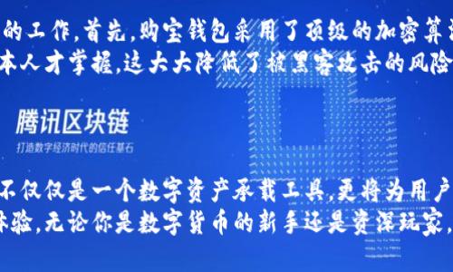   2025必看：深入了解购宝钱包区块链技术，开启你的数字财富之旅 / 
 guanjianci 购宝钱包, 区块链, 数字货币, 虚拟资产 /guanjianci 

什么是购宝钱包？
购宝钱包是一款基于区块链技术的数字钱包应用，旨在为用户提供一个安全、便捷的方式来管理和交易虚拟资产。随着区块链技术的迅猛发展，数字货币愈发受到大众关注，购宝钱包通过其独特的功能和易用性，为用户创造了一个理想的数字财富管理平台。

区块链技术的基础知识
在深入了解购宝钱包之前，我们需要先了解区块链技术。简言之，区块链是一种去中心化的分布式账本技术，它能够在不同的参与者之间安全地记录交易，而不需要一个可信的中央机构。因此，区块链具有高透明性和不可篡改性。
区块链的核心组成部分是“区块”和“链”。每个区块包含一系列交易记录，并通过加密算法与前一个区块连接形成链条。这种结构不仅确保了数据的安全性，而且提高了交易的效率。

购宝钱包与传统钱包的区别
购宝钱包与传统钱包的最大区别在于它的区块链底层技术。传统钱包往往依赖中心化管理，资金安全性相对较低。而购宝钱包则通过去中心化的方式，确保用户的资金安全，并使得每笔交易都可以在区块链上追溯。
此外，购宝钱包支持多种数字资产，包括比特币、以太坊等主流虚拟货币，用户可以通过简单的界面快速进行充值、提现和交易。而传统钱包往往局限于单一货币，缺乏灵活性。

购宝钱包的主要功能
购宝钱包提供了一系列强大的功能，以满足用户在数字资产管理过程中的需求。
ul
    listrong安全性：/strong购宝钱包通过多重加密技术和私钥管理，保证用户的资金安全。此外，直观的备份和恢复功能，确保用户在丢失设备的情况下也能恢复资产。/li
    listrong便捷性：/strong用户只需通过手机或PC下载应用，便可实现一键充值、提现，随时随地管理资产。/li
    listrong社交功能：/strong购宝钱包还融入了社交元素，用户可以与朋友分享自己的投资心得，甚至进行小额的数字资产转账，这使得钱包不仅仅是一个工具，更是一个社交平台。/li
    listrong市场分析：/strong购宝钱包提供实时市场数据和分析工具，帮助用户把握投资机会，及时做出决策。/li
/ul

购宝钱包的市场前景
随着全球对区块链技术接受度的加深，数字资产市场也在不断壮大。根据不完全统计，未来几年内，数字货币的市场规模将达到数万亿美元。这一潜在的市场机会为购宝钱包的发展奠定了坚实的基础。
购宝钱包利用区块链技术的核心优势，不仅为用户提供安全的资产存储平台，也为整个数字经济生态的构建贡献力量。随着用户需求的不断扩大，购宝钱包必将在市场上占据一席之地。

购宝钱包的使用指南
如果你是购宝钱包的新用户，以下是一些简单的使用步骤，帮助你快速上手。
ol
    listrong下载与注册：/strong首先，你可以在手机应用商店或官网上下载购宝钱包应用，并进行注册。一旦注册成功，你将获得一个唯一的地址用于接收虚拟资产。/li
    listrong购买数字资产：/strong通过购宝钱包，你可以直接通过信用卡或银行转账购买所需的数字货币，并将其存储在钱包中。/li
    listrong进行交易：/strong购宝钱包支持多种交易方式。你可以选择同行转账、市场交易，以及其他多样化的交易选项，为你的虚拟资产增值。/li
    listrong管理资产：/strong通过实时市场数据和分析工具，用户可以随时监控自己资产的增长情况，以及市场变化。/li
/ol

购宝钱包的安全性与隐私保护
在数字货币快速发展的同时，安全性和隐私保护也成为用户最为关注的问题。购宝钱包在这方面做了大量的工作。首先，购宝钱包采用了顶级的加密算法，确保了用户信息和交易的安全性。
其次，在私钥管理方面，购宝钱包推行用户自主管理的模式。用户的私钥不会被存储在服务器上，只有用户本人才掌握，这大大降低了被黑客攻击的风险。
此外，购宝钱包还定期进行安全审计和风险评估，以及时发现潜在的安全隐患，从而保护用户的资金安全。

未来展望与总结
随着区块链技术和数字资产管理的不断发展，购宝钱包将不断其功能，以适应市场的需求。未来，购宝钱包不仅仅是一个数字资产承载工具，更将为用户提供一个全面的数字资产投资和管理平台。
总的来说，购宝钱包作为一款前沿的数字钱包应用，利用区块链技术为用户带来了安全、便捷的资产管理体验。无论你是数字货币的新手还是资深玩家，购宝钱包都是一个值得尝试的选择。抓住数字财富的机遇，从现在开始开启你的购宝之旅吧！