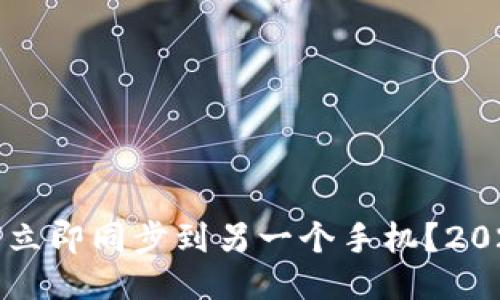 TP钱包如何立即同步到另一个手机？2025必看指南