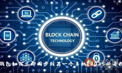 TP钱包如何立即同步到另一个手机？2025必看指南