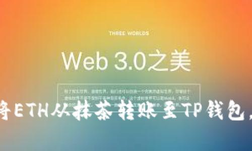 立即学习如何将ETH从抹茶转账至TP钱包，2025必看教程