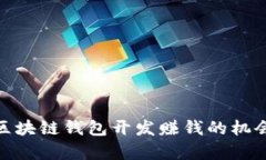 2025必看：区块链钱包开发