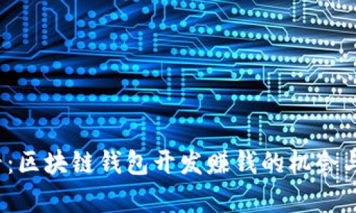 2025必看：区块链钱包开发赚钱的机会与挑战分析