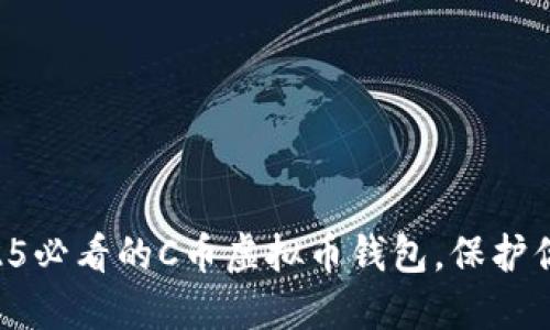 立即获取2025必看的C币虚拟币钱包，保护你的数字资产！