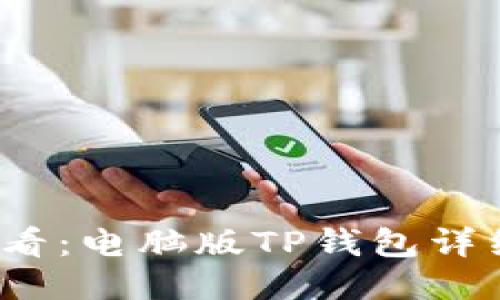 2023年必看：电脑版TP钱包详细使用指南