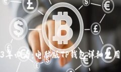 2023年必看：电脑版TP钱包