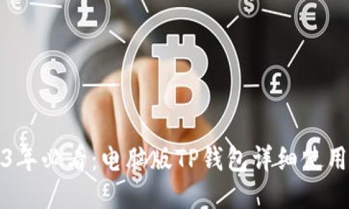 2023年必看：电脑版TP钱包详细使用指南
