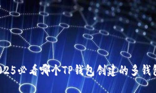 立即了解：2025必看哪个TP钱包创建的多钱包功能最优质