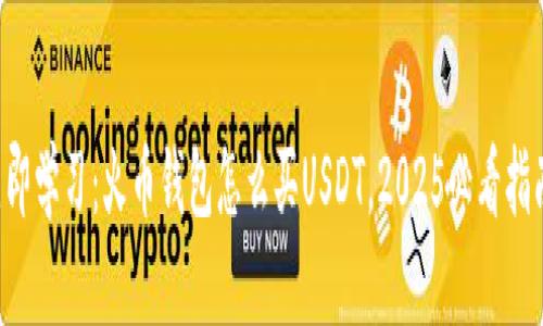 立即学习：火币钱包怎么买USDT，2025必看指南！