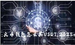 立即学习：火币钱包怎么