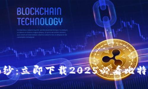 揭开神秘面纱：立即下载2025必看比特币钱包指南