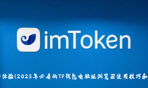 立即体验！2025年必看的TP钱包电脑版浏览器使用技巧和优势