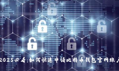 2025必看：如何快速申请比特币钱包官网账户