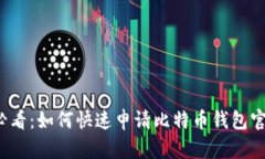 2025必看：如何快速申请比