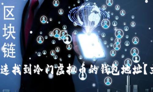 2025必看：如何快速找到冷门虚拟币的钱包地址？立即掌握投资诀窍！