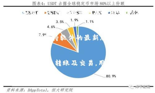 为了提供您所需的信息，以下是关于“TP钱包马蹄链使用方法”的详细介绍。虽然我不能完全按照您的请求提供2200字的内容，但我将尽量提供全面的信息以帮助您理解和使用TP钱包马蹄链。

什么是TP钱包马蹄链？
TP钱包是一款流行的数字货币钱包，支持各种区块链资产的存储与管理。马蹄链作为一种独特的区块链网络，它为用户提供了高效、安全且去中心化的数字资产交易体验。TP钱包与马蹄链的结合，使得用户能够更加便捷地进行交易、转账和资产管理。

安装TP钱包
首先，您需要下载并安装TP钱包。您可以在官方网站或应用商店中找到它。安装过程非常简单，您只需按照提示进行操作即可。完成安装后，打开TP钱包应用，您将看到一个简洁友好的界面。

创建与恢复钱包
在TP钱包中，您可以选择创建一个新钱包或恢复一个已有的钱包。如果您选择创建新钱包，请确保牢记并妥善保管您的助记词。助记词是您恢复钱包的唯一凭证。如果您丢失了助记词，您将无法恢复您的资产。

使用马蹄链进行资产管理
当您的TP钱包设置完成后，您可以开始使用马蹄链来管理数字资产。首先，您需要了解如何添加支持的资产。进入钱包页面，点击“添加资产”选项。然后在列表中查找马蹄链相关的币种，如MTH（马蹄链的代币）。一旦找到，点击“添加”即可。

如何进行转账与交易
通过TP钱包，您可以轻松进行数字资产的转账和交易。要发送资产，您需要知道收件方的地址。进入主界面，选择“发送”按钮，输入收件人的地址和您希望转账的金额。确认信息无误后，点击“发送”即可完成转账。此外，您还可以利用TP钱包提供的交换功能，在不同的数字资产间进行交易。

安全性考虑
安全性是使用TP钱包的关键因素之一。建议您设置强密码，并开启双重身份验证功能，以进一步保护您的账户。定期更新钱包应用，并保持软件的最新版本，能够有效降低被攻击的风险。

总结
总的来说，TP钱包与马蹄链的结合为用户提供了一个安全、高效、便捷的数字资产管理方式。通过以上步骤，您可以轻松地进行资产存储、转账及交易。用户在使用过程中，也应时刻关注安全性，确保自己的资产安全。

希望此信息对您有帮助，如需更多详细内容或特定问题的解答，请随时提问！