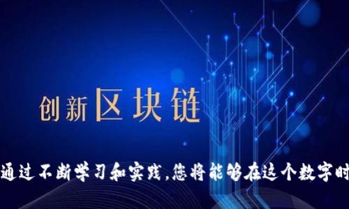    如何通过区块链钱包现在购买股票和基金：2025必看指南  / 

 guanjianci  区块链钱包, 股票, 基金, 投资  /guanjianci 

 引言 
 在近年来快速发展的金融科技时代，区块链技术极大地推动了各种投资方式的创新。而区块链钱包作为管理数字资产的重要工具，越来越多地被应用于股票和基金的购买。随着人们对数字资产的认知逐渐加深，如何通过区块链钱包有效地投资股票和基金成为了一个热门话题。本文将详细介绍这一过程，以及在2025年值得关注的投资策略与技巧。 

 什么是区块链钱包？ 
 区块链钱包是一个数字化的工具，用于存储和管理加密货币和其他区块链资产。与传统银行账户不同，区块链钱包允许用户直接控制他们的资产，而不需要中介机构的参与。因此，区块链钱包的使用为投资者提供了更大的灵活性和安全性。然而，很多投资者对区块链钱包的功能和使用仍然存在疑虑。下面我们将探讨如何利用区块链钱包购买股票和基金。 

 区块链钱包的选择 
 选择合适的区块链钱包是投资的第一步。市面上有多种类型的区块链钱包，包括热钱包和冷钱包。热钱包通常方便快捷，适合频繁交易，而冷钱包则提供更高的安全性。投资者在选择钱包时，可以考虑以下因素：
ul
    li strong安全性：/strong 钱包应具备良好的安全措施，如双重认证和私钥保护。/li
    li strong用户友好性：/strong 界面简洁易用，可以快速完成交易。/li
    li strong支持的资产类型：/strong 确保钱包能够存储你所需的加密资产。/li
    li strong社区反馈：/strong 查看用户评价和社区讨论，以了解钱包的声誉。/li
/ul

 如何充值区块链钱包 
 在选定钱包后，投资者需要为其充值。通常，这可以通过以下几种方式实现：
ul
    li strong购买加密货币：/strong 通过交易所购买比特币、以太坊等加密货币，并将其转入钱包。/li
    li strong使用法币：/strong 某些区块链钱包支持直接用法币充值，方便快速体验数字资产。/li
    li strong转账：/strong 从其他钱包转入已有的加密资产。/li
/ul
 无论选择哪种方式，确保在转账前仔细核对地址，避免不必要的损失。

 购买股票和基金的基本步骤 
 通过区块链钱包购买股票和基金的流程并不复杂，以下是一般步骤：
ol
    li strong注册一个证券交易平台账号：/strong 选择一个支持数字资产交易的证券平台，比如Robinhood、eToro等。注册过程通常需要提供身份证明和地址信息以符合KYC（了解你的客户）要求。/li
    li strong绑定区块链钱包：/strong 在证券平台上绑定你的区块链钱包。通过扫描二维码或输入钱包地址，确保资金能够顺利转出。/li
    li strong选择投资的股票或基金：/strong 浏览平台上的股票和基金选择。判断投资的潜力和风险，在此基础上做出决策。/li
    li strong进行交易：/strong 输入购买的数量和相关信息，确认交易。需要注意的是，不同平台的手续费和交易时间可能存在差异。/li
/ol

 注意事项和风险 
 尽管区块链钱包带来了便捷，但投资股票和基金仍然面临一定的风险。
ul
    li strong市场波动：/strong 股票和基金的价格受市场因素影响，波动性大，可能导致投资亏损。/li
    li strong技术风险：/strong 区块链技术仍处于发展中，技术问题可能影响交易的顺利进行。/li
    li strong合规性风险：/strong 各国对区块链和加密资产的监管政策不同，需了解当地法律规定。/li
/ul
 了解这些风险后，投资者应根据自身的风险承受能力，制定合理的投资计划。

 未来展望和投资策略 
 随着区块链技术的发展和普及，未来的投资趋势可能会向着更加去中心化和透明的方向发展。2025年，随着越来越多的传统金融机构和科技公司进入这一领域，区块链钱包的使用会越来越普及。以下是一些未来的投资策略：
ul
    li strong关注新兴市场：/strong 新兴市场的潜力巨大，特别是在科技和可再生能源领域。/li
    li strong多元化投资：/strong 不要将所有的资金投入单一的股票或基金，要合理配置，降低风险。/li
    li strong定期审查投资组合：/strong 定期检查和调整投资组合，根据市场变化做出反应。/li
/ul

 结论 
 总之，区块链钱包为投资股票和基金提供了新的途径，使得投资变得更加灵活方便。然而，投资者需要具备基本的市场知识，谨慎选择并时刻关注市场动态。通过不断学习和实践，您将能够在这个数字时代充分利用区块链钱包，达到财务增值的目标。特别是在即将到来的2025年，充分利用新兴技术，掌握金融工具，将会是取得成功投资的关键。
