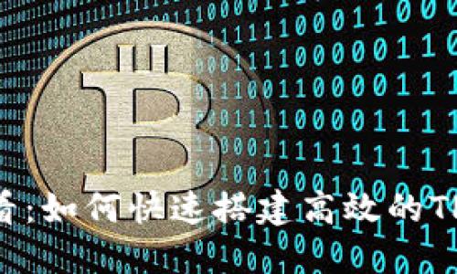 2025必看：如何快速搭建高效的TP钱包APP