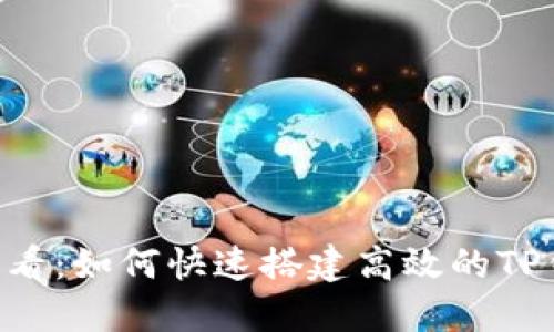 2025必看：如何快速搭建高效的TP钱包APP