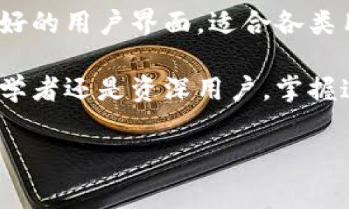 要计算TP钱包的矿工费，我们需要了解一些基本概念，包括矿工费的定义、影响其变化的因素，以及如何在TP钱包中进行相应的设置。以下是对TP钱包矿工费的详细分析。

什么是矿工费？
矿工费（或交易费用）是区块链网络中用户在发送交易时支付给矿工的费用。矿工通过打包交易并添加到区块链中获得收益，这些费用是促进交易处理的重要因素。交易费用通常以数字货币单位（例如以太坊中的Gwei）计算，用户在发起交易时可以根据网络状况选择支付的费用高低。

TP钱包中的矿工费用计算
TP钱包，作为一个流行的数字货币钱包，允许用户方便地查看和管理他们的加密资产。矿工费用的计算在TP钱包中通常是自动的，以下是一些影响矿工费用的关键因素：
ul
  listrong网络拥堵情况：/strong当网络繁忙时，矿工费往往会上升。这是因为矿工倾向于处理那些支付更高费用的交易。/li
  listrong交易类型：/strong不同类型的交易（如简单转账与复杂合约调用）可能会有不同的矿工费用要求。/li
  listrong用户设置：/strong在TP钱包中，用户可以自行选择支付的矿工费用，通常有“高”、“中”、“低”等选项，以适应不同的使用需求。/li
/ul

如何在TP钱包中查看和设置矿工费？
在TP钱包中，查看和设置矿工费用是一个简单的过程。以下是具体步骤：
ol
  li打开TP钱包应用程序，并登录您的账户。/li
  li选择您希望进行转账的币种（例如Ethereum）。/li
  li在转账界面，您将看到“矿工费”或“交易费用”选项，点击该选项。/li
  li调整矿工费用设置，您可以选择“高”、“中”、“低”费用，或者手动输入您希望支付的费用。/li
  li确认设置后，继续进行转账操作。/li
/ol

为什么选择合适的矿工费很重要？
选择合适的矿工费对于确保交易成功和迅速被确认至关重要。如果费用设置过低，交易可能会被延迟，甚至在网络繁忙时被拒绝。因此，用户在设置矿工费时，需要根据当前网络的繁忙程度来合理选择。同时，过高的费用也会造成不必要的经济损失，可以使用一些工具（如区块浏览器）来了解当前的平均矿工费情况。

如何矿工费用？
为了您的矿工费用，您可以采取以下措施：
ul
  listrong使用区块链浏览器：/strong访问以太坊等区块链浏览器，查看当前的网络拥堵情况及平均矿工费用。这样您可以更加科学地设置您的费用。/li
  listrong选择合理的交易时机：/strong如果您的交易并不急于发送，可以选择在网络较为清闲的时间段进行，比如周末或夜间。/li
  listrong监控费用变化：/strong通过一些专业工具或API，定期监控矿工费用的变化，以便在有低价格时发送交易。/li
/ul

关于TP钱包的更多信息
TP钱包是一款安全、易用的数字资产管理工具，其核心功能包括支持多种数字货币的存储与管理、便捷的转账功能、以及多链支持。该钱包具有友好的用户界面，适合各类用户进行数字资产的管理。

总结来说，矿工费在数字货币交易中扮演着重要角色，了解如何在TP钱包中设置和矿工费用，能够帮助用户节省成本，提高交易的效率。无论是初学者还是资深用户，掌握这些知识都是必要的。 

通过以上内容，相信您对TP钱包中的矿工费用的计算和设置有了更深刻的理解。在未来的数字资产管理中，这将使您更加游刃有余。