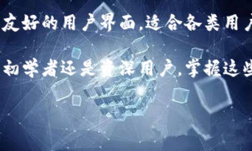 要计算TP钱包的矿工费，我们需要了解一些基本概念，包括矿工费的定义、影响其变化的因素，以及如何在TP钱包中进行相应的设置。以下是对TP钱包矿工费的详细分析。

什么是矿工费？
矿工费（或交易费用）是区块链网络中用户在发送交易时支付给矿工的费用。矿工通过打包交易并添加到区块链中获得收益，这些费用是促进交易处理的重要因素。交易费用通常以数字货币单位（例如以太坊中的Gwei）计算，用户在发起交易时可以根据网络状况选择支付的费用高低。

TP钱包中的矿工费用计算
TP钱包，作为一个流行的数字货币钱包，允许用户方便地查看和管理他们的加密资产。矿工费用的计算在TP钱包中通常是自动的，以下是一些影响矿工费用的关键因素：
ul
  listrong网络拥堵情况：/strong当网络繁忙时，矿工费往往会上升。这是因为矿工倾向于处理那些支付更高费用的交易。/li
  listrong交易类型：/strong不同类型的交易（如简单转账与复杂合约调用）可能会有不同的矿工费用要求。/li
  listrong用户设置：/strong在TP钱包中，用户可以自行选择支付的矿工费用，通常有“高”、“中”、“低”等选项，以适应不同的使用需求。/li
/ul

如何在TP钱包中查看和设置矿工费？
在TP钱包中，查看和设置矿工费用是一个简单的过程。以下是具体步骤：
ol
  li打开TP钱包应用程序，并登录您的账户。/li
  li选择您希望进行转账的币种（例如Ethereum）。/li
  li在转账界面，您将看到“矿工费”或“交易费用”选项，点击该选项。/li
  li调整矿工费用设置，您可以选择“高”、“中”、“低”费用，或者手动输入您希望支付的费用。/li
  li确认设置后，继续进行转账操作。/li
/ol

为什么选择合适的矿工费很重要？
选择合适的矿工费对于确保交易成功和迅速被确认至关重要。如果费用设置过低，交易可能会被延迟，甚至在网络繁忙时被拒绝。因此，用户在设置矿工费时，需要根据当前网络的繁忙程度来合理选择。同时，过高的费用也会造成不必要的经济损失，可以使用一些工具（如区块浏览器）来了解当前的平均矿工费情况。

如何矿工费用？
为了您的矿工费用，您可以采取以下措施：
ul
  listrong使用区块链浏览器：/strong访问以太坊等区块链浏览器，查看当前的网络拥堵情况及平均矿工费用。这样您可以更加科学地设置您的费用。/li
  listrong选择合理的交易时机：/strong如果您的交易并不急于发送，可以选择在网络较为清闲的时间段进行，比如周末或夜间。/li
  listrong监控费用变化：/strong通过一些专业工具或API，定期监控矿工费用的变化，以便在有低价格时发送交易。/li
/ul

关于TP钱包的更多信息
TP钱包是一款安全、易用的数字资产管理工具，其核心功能包括支持多种数字货币的存储与管理、便捷的转账功能、以及多链支持。该钱包具有友好的用户界面，适合各类用户进行数字资产的管理。

总结来说，矿工费在数字货币交易中扮演着重要角色，了解如何在TP钱包中设置和矿工费用，能够帮助用户节省成本，提高交易的效率。无论是初学者还是资深用户，掌握这些知识都是必要的。 

通过以上内容，相信您对TP钱包中的矿工费用的计算和设置有了更深刻的理解。在未来的数字资产管理中，这将使您更加游刃有余。