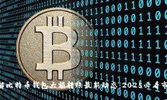 立即了解比特币钱包大额