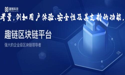 要比较TP钱包和IM钱包的手续费用，我们需要考虑多个方面，包括交易费用、转账费用、存取款费用和其他可能的隐藏费用。以下是关于这两个钱包的详细分析。

一、TP钱包概述
TP钱包（TokenPocket）是一款多功能的去中心化钱包，支持多种链上的数字资产存储和管理。TP钱包的主要特点是其用户界面友好，交易快速，支持多种币种以及智能合约。此外，TP钱包还支持DApp（去中心化应用）的使用，用户可以通过钱包直接访问各种区块链应用。

二、IM钱包概述
IM钱包（IM Token）也是一种受欢迎的数字资产钱包，提供了安全的资产管理服务。IM钱包支持以太坊及其代币，用户可以方便地进行转账和交易。IM钱包在安全性和用户体验上都做得相对不错，并且同样支持DApp的使用。

三、费用比较
在费用方面，TP钱包和IM钱包并没有一个绝对的答案，因为这取决于所使用的区块链网络、交易的复杂性以及市场的实时情况。

h41. 交易费用/h4
交易费用通常由所选的区块链网络决定。例如，以太坊网络的交易费用在拥堵时可能会非常高，而在较为空闲时则会降低。TP钱包和IM钱包都使用相同的区块链网络，因此交易费用在大多数情况下是相似的。用户在转账过程中，所需支付的矿工费（亦称作交易手续费）往往是影响交易费用的主要因素，因此这部分费用不会因钱包而异。

h42. 转账费用/h4
此外，两个钱包的转账费用通常也没有显著的区别。用户在进行数字货币之间的转账时，基本上需要支付区块链网络的手续费，而不管使用哪个钱包。在某些情况下，一些钱包可能会收取额外费用，如提现费用或内部转账费用。

h43. 存取款费用/h4
存取款费用通常取决于第三方平台，如交易所，而不是钱包本身。因此，这部分费用在TP钱包和IM钱包之间可能没有明显差别。建议用户在选择钱包时，也要考虑其与交易所的兼容性，以减少资金转出和转入时可能产生的手续费。

四、用户体验与其他因素
虽然手续费用是一个重要的考虑因素，但用户体验、钱包的安全性和功能性同样值得关注。

h41. 用户体验/h4
TP钱包和IM钱包都致力于提供友好的用户体验。TP钱包在其界面设计上更趋向于年轻用户，功能较为丰富，而IM钱包则注重简单易用，适合初学者。因此，用户在选择钱包时，除了费用外，也要考虑个人的使用习惯和对界面的偏好。

h42. 安全性/h4
安全性是数字资产管理中至关重要的一环。TP钱包和IM钱包都在安全性上进行了较高的投入，采用了多重认证机制和私钥管理方式。但是，用户自身的安全习惯同样重要，比如定期更新密码、启用双重认证等，能有效降低资产被盗风险。

五、总结与建议
综合考虑，TP钱包和IM钱包的手续费用其实没有显著差异，主要取决于用户选择的区块链网络和活动状况。因此，在选择钱包时，用户还应多方面考量，例如用户体验、安全性及其支持的功能。根据个人需求偏好，进行理性选择！

关键词总结
TP钱包, IM钱包, 数字资产, 交易费用/guanjianci
选择适合自己的钱包策略，才能让数字资产管理更高效安全！