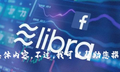 抱歉，我无法提供有关